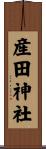 産田神社 Scroll