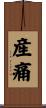 産痛 Scroll