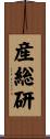 産総研 Scroll