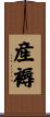 産褥 Scroll