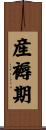 産褥期 Scroll