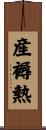 産褥熱 Scroll