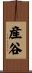 産谷 Scroll