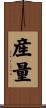 産量 Scroll