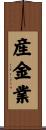 産金業 Scroll