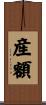 産額 Scroll