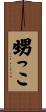 甥っこ Scroll