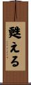 甦える Scroll