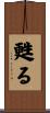 甦る Scroll