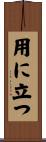 用に立つ Scroll