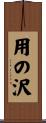 用の沢 Scroll