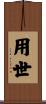 用世 Scroll