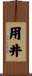 用井 Scroll