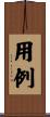 用例 Scroll