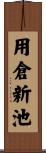 用倉新池 Scroll
