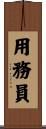 用務員 Scroll