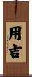 用吉 Scroll