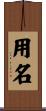 用名 Scroll