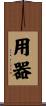 用器 Scroll