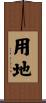 用地 Scroll