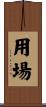 用場 Scroll