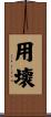 用壞 Scroll