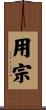 用宗 Scroll