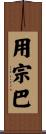 用宗巴 Scroll