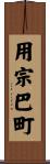 用宗巴町 Scroll