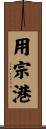 用宗港 Scroll