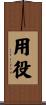 用役 Scroll