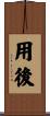 用後 Scroll