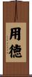 用徳 Scroll
