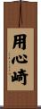 用心崎 Scroll