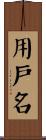 用戶名 Scroll