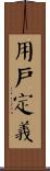 用戶定義 Scroll