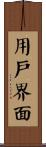 用戶界面 Scroll