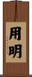 用明 Scroll