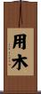 用木 Scroll