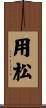 用松 Scroll