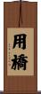 用橋 Scroll