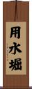 用水堀 Scroll