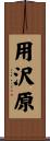 用沢原 Scroll