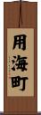 用海町 Scroll