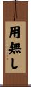 用無し Scroll