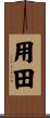 用田 Scroll