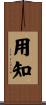 用知 Scroll