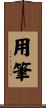 用筆 Scroll