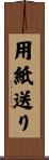用紙送り Scroll