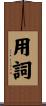 用詞 Scroll